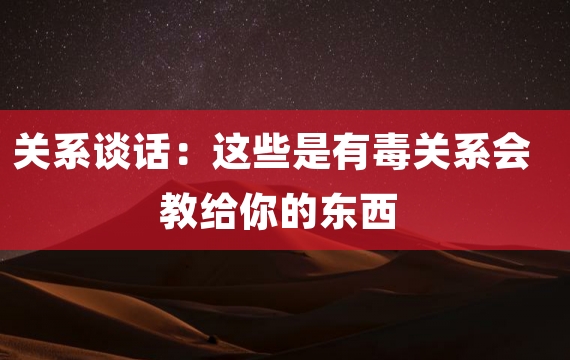 关系谈话：这些是有毒关系会教给你的东西