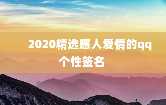 2020精选感人爱情的qq个性签名