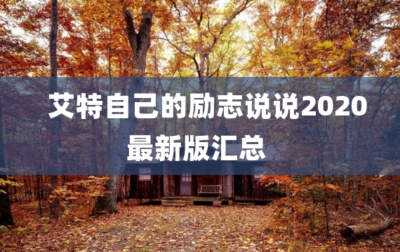 艾特自己的励志说说2020最新版汇总