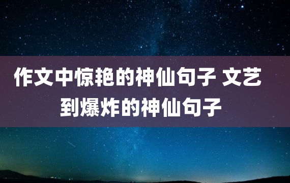 作文中惊艳的神仙句子 文艺到爆炸的神仙句子