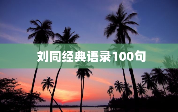 刘同经典语录100句