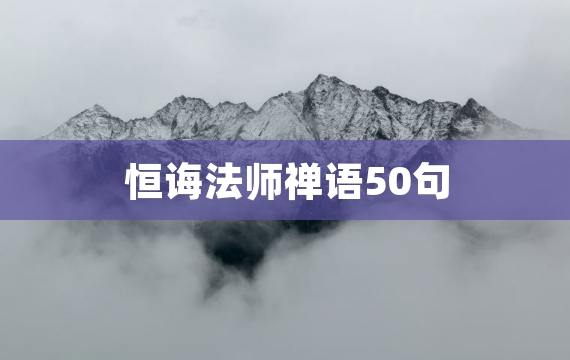 恒诲法师禅语50句