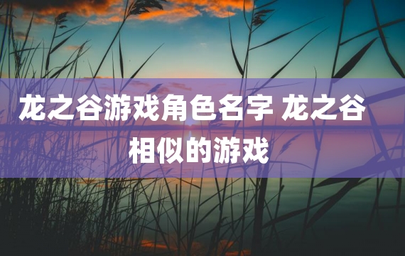 龙之谷游戏角色名字 龙之谷相似的游戏