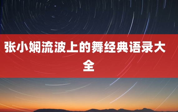 张小娴流波上的舞经典语录大全