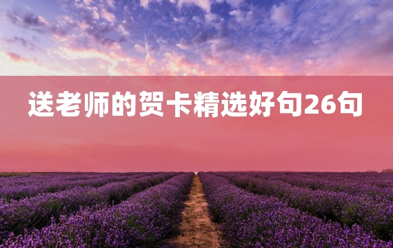 送老师的贺卡精选好句26句