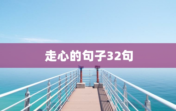 走心的句子32句