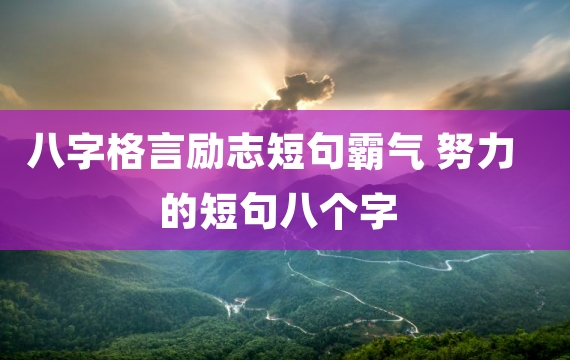 八字格言励志短句霸气 努力的短句八个字