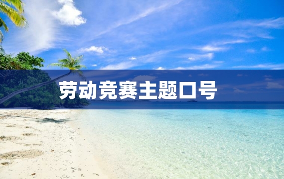 劳动竞赛主题口号
