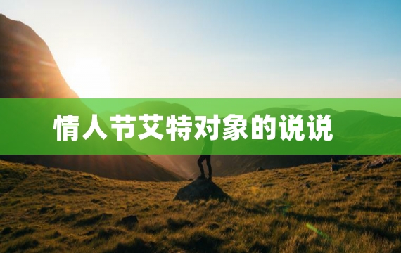 情人节艾特对象的说说