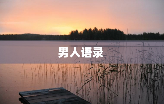 男人语录