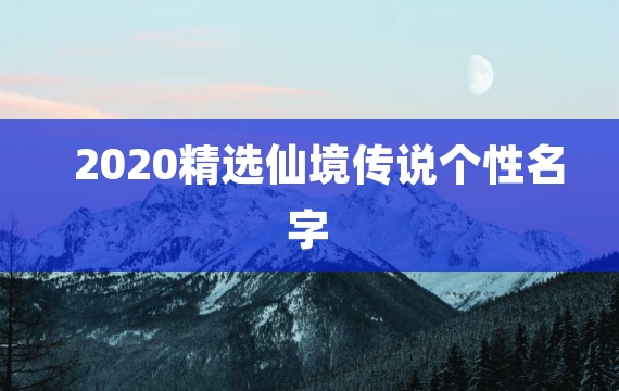 2020精选仙境传说个性名字