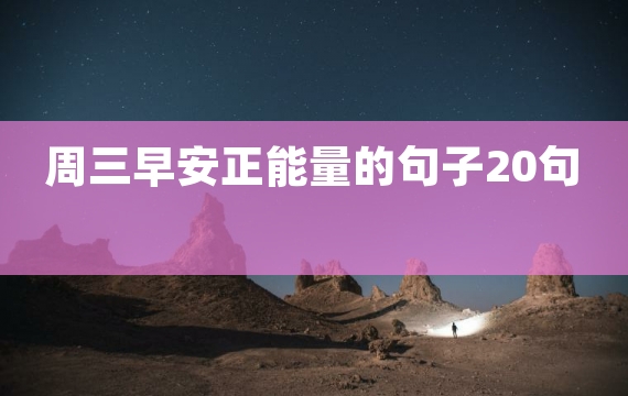 周三早安正能量的句子20句