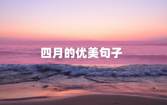 四月的优美句子