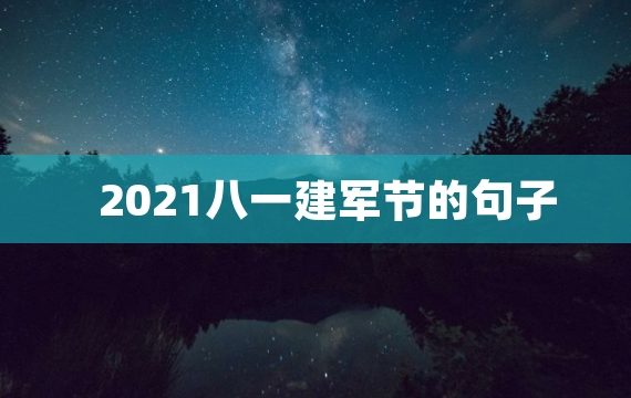 2021八一建军节的句子