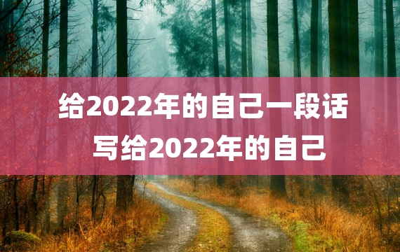 给2022年的自己一段话 写给2022年的自己