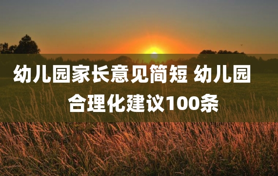 幼儿园家长意见简短 幼儿园合理化建议100条