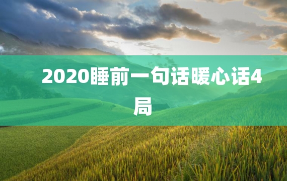 2020睡前一句话暖心话4局