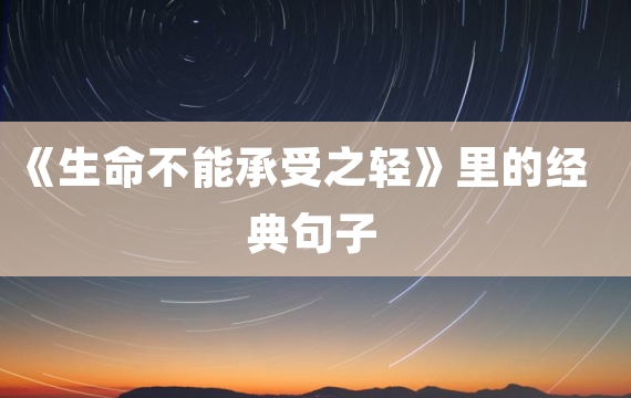 《生命不能承受之轻》里的经典句子