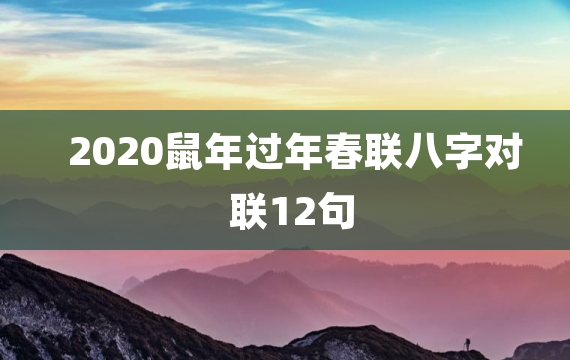 2020鼠年过年春联八字对联12句