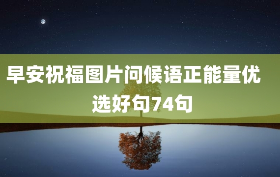 早安祝福图片问候语正能量优选好句74句