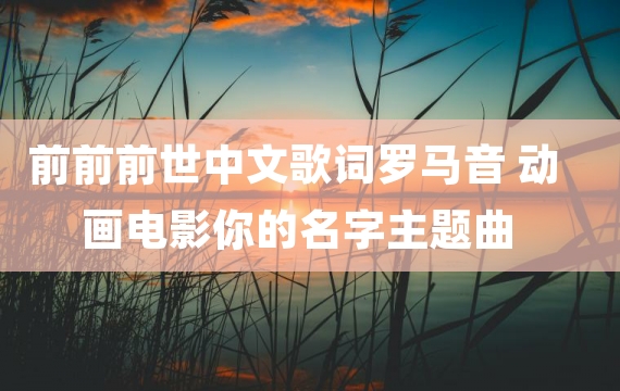 前前前世中文歌词罗马音 动画电影你的名字主题曲