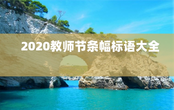 2020教师节条幅标语大全