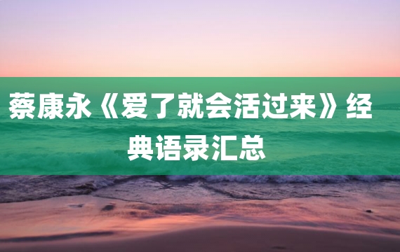 蔡康永《爱了就会活过来》经典语录汇总