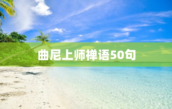 曲尼上师禅语50句