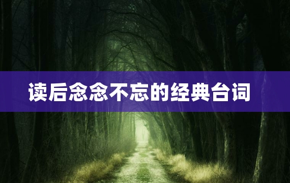 读后念念不忘的经典台词