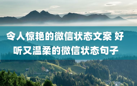 令人惊艳的微信状态文案 好听又温柔的微信状态句子