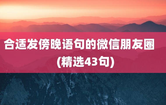 合适发傍晚语句的微信朋友圈(精选43句)