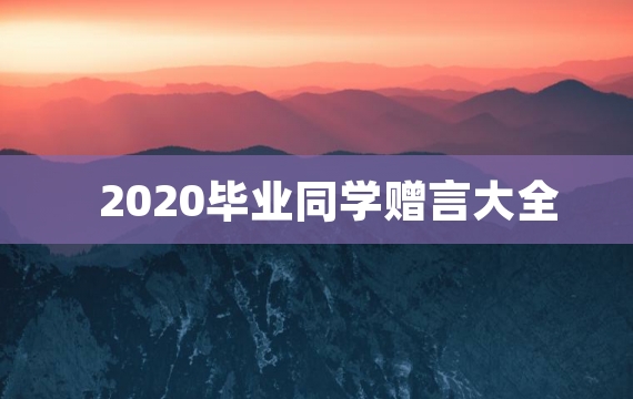 2020毕业同学赠言大全