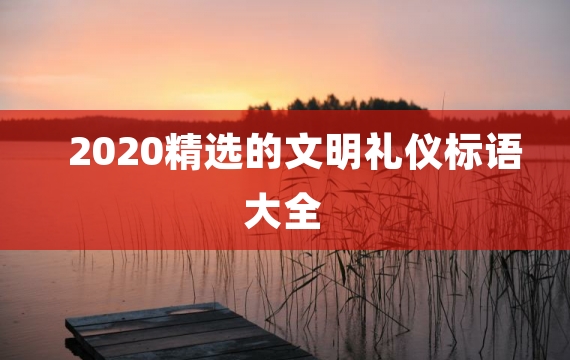 2020精选的文明礼仪标语大全