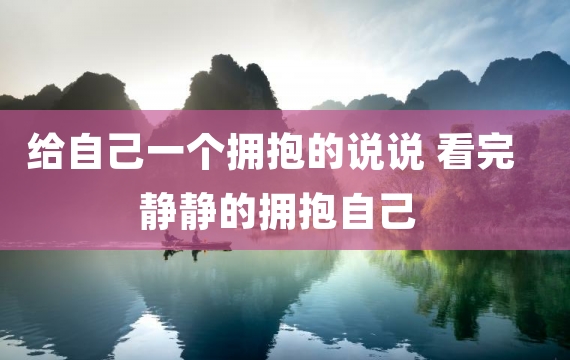 给自己一个拥抱的说说 看完静静的拥抱自己