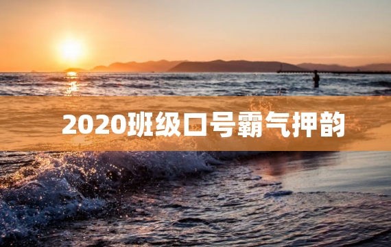 2020班级口号霸气押韵