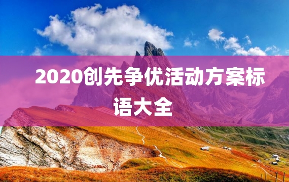 2020创先争优活动方案标语大全