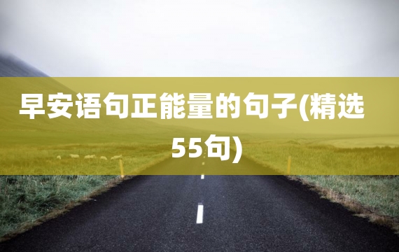 早安语句正能量的句子(精选55句)