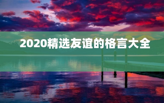 2020精选友谊的格言大全