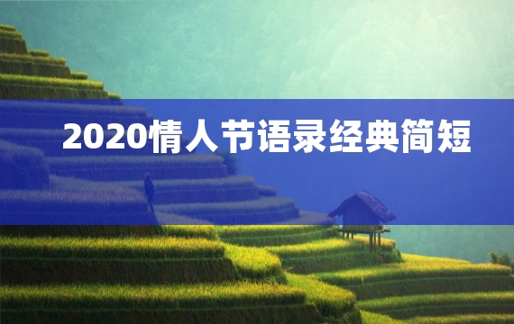 2020情人节语录经典简短