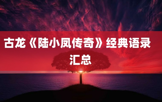 古龙《陆小凤传奇》经典语录汇总