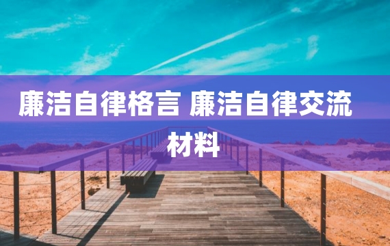 廉洁自律格言 廉洁自律交流材料