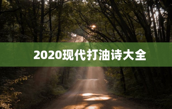 2020现代打油诗大全