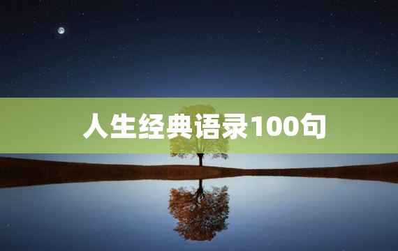 人生经典语录100句