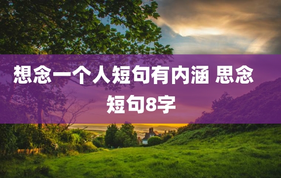 想念一个人短句有内涵 思念短句8字
