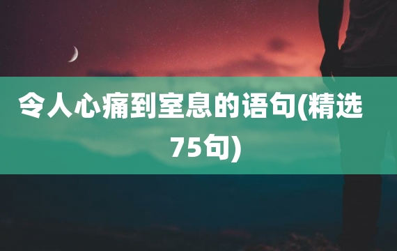 令人心痛到室息的语句(精选75句)