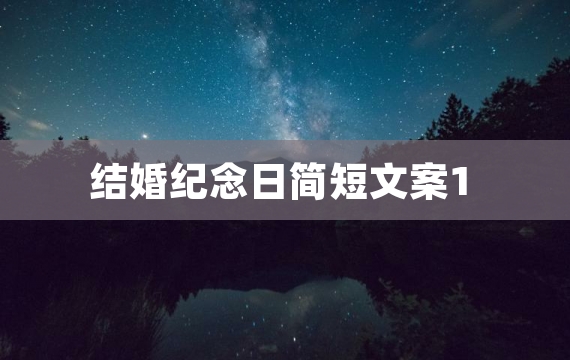 结婚纪念日简短文案1