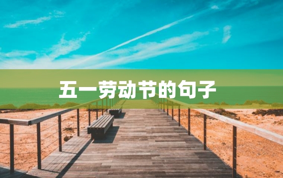 五一劳动节的句子