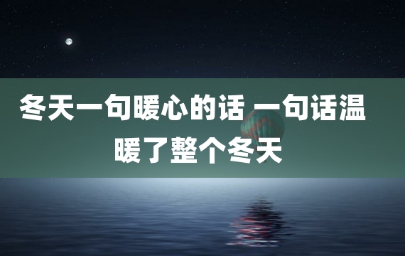 冬天一句暖心的话 一句话温暖了整个冬天