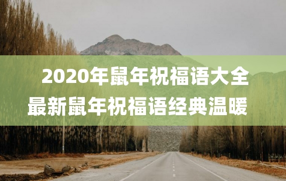 2020年鼠年祝福语大全 最新鼠年祝福语经典温暖