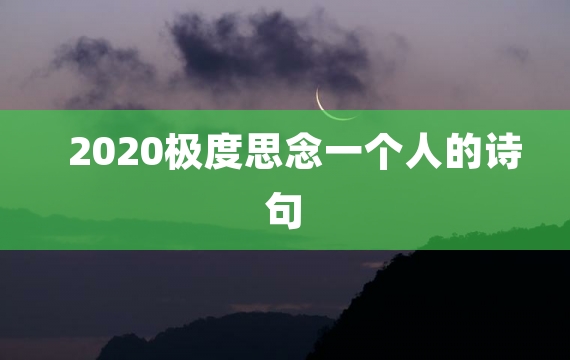 2020极度思念一个人的诗句